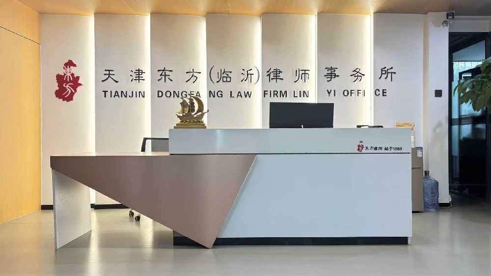 天津东方（临沂）律师事务所合同纠纷杜祥永律师团队